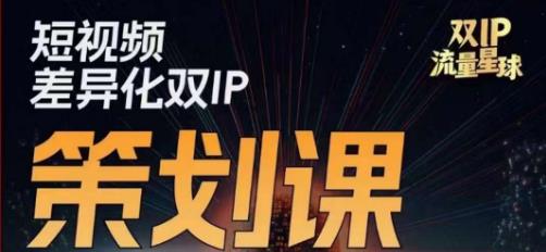 干饭人伊伊莫大虾流量星球，​短视频差异化双IP策划课（2023新版）-成可创学网