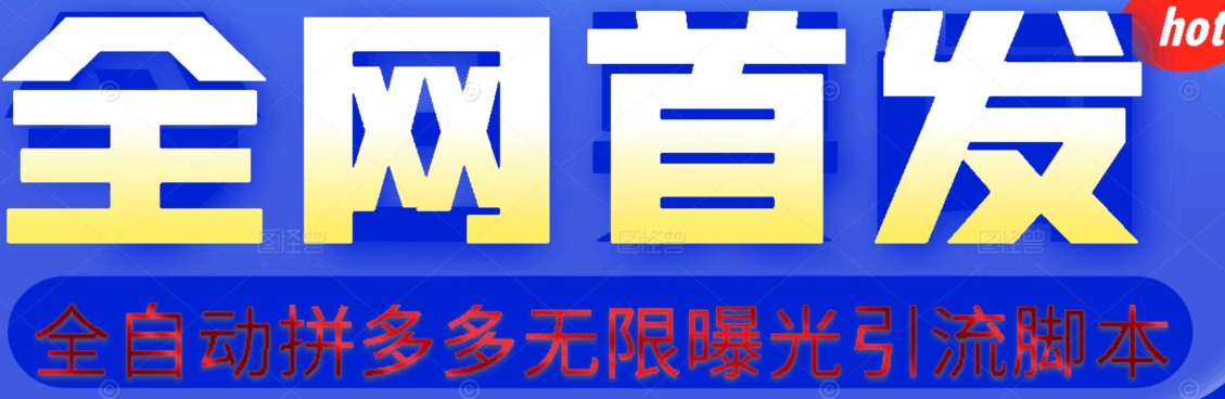 【首发】拆解拼多多如何日引100+精准粉（附脚本+视频教程）【揭秘】-成可创学网