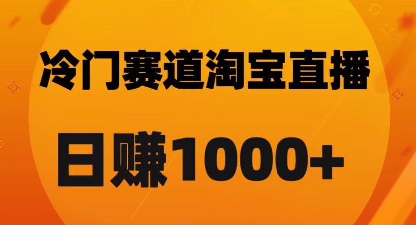 淘宝直播卡搜索黑科技，轻松实现日佣金1000+【揭秘】-成可创学网