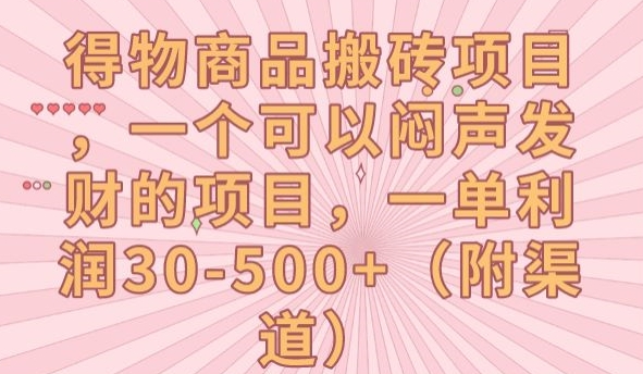 得物商品搬砖项目，一个可以闷声发财的项目，一单利润30-500+【揭秘】-成可创学网