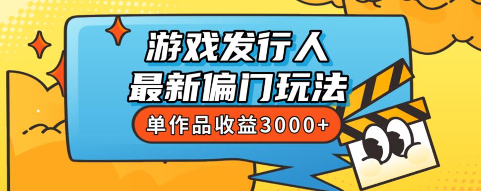 斥资8888学的游戏发行人最新偏门玩法，单作品收益3000+，新手很容易上手【揭秘】-成可创学网