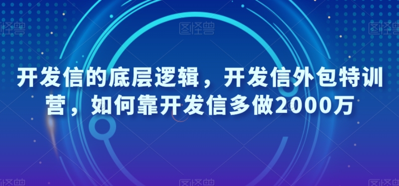 开发信的底层逻辑，开发信外包特训营，如何靠开发信多做2000万-成可创学网