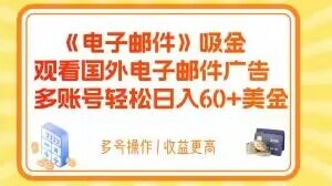 电子邮件吸金，观看国外电子邮件广告，多账号轻松日入60+美金【揭秘】-成可创学网