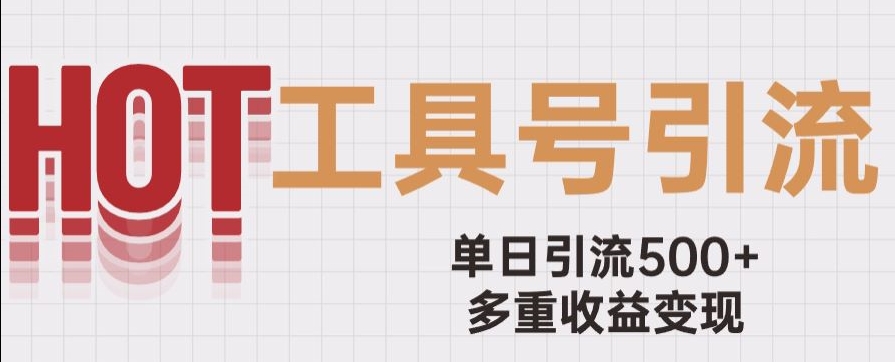 用工具号来破局，单日引流500+一条广告4位数多重收益变现玩儿法【揭秘】-成可创学网