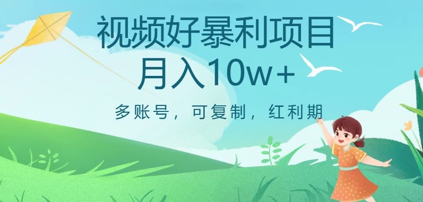 视频号暴利项目，多账号，可复制，红利期，月入10w+【揭秘】-成可创学网