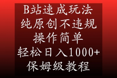 B站速成玩法，纯原创不违规，操作简单，轻松日入1000+，保姆级教程【揭秘】-成可创学网