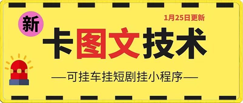 1月25日抖音图文“卡”视频搬运技术，安卓手机可用，可挂车、挂短剧【揭秘】-成可创学网