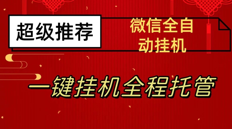 最新微信挂机躺赚项目，每天日入20—50，微信越多收入越多【揭秘】-成可创学网