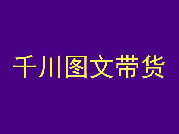 千川图文带货，测品+认知+实操+学员问题，抖音千川教程投放教程-成可创学网