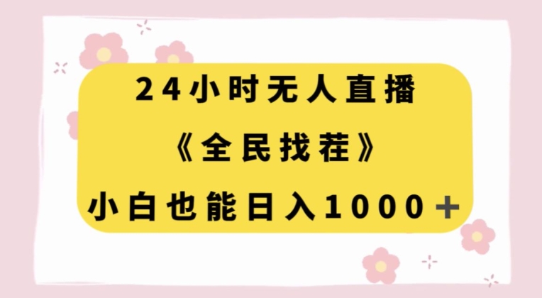 24小时无人直播，全民找茬，小白也能日入1000+【揭秘】-成可创学网