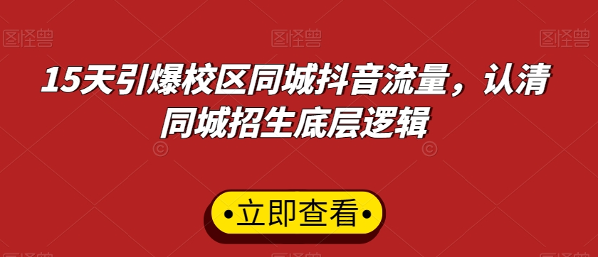 15天引爆校区同城抖音流量，认清同城招生底层逻辑-成可创学网