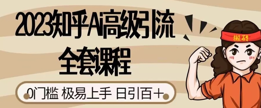 2023知乎Ai高级引流全套课程，0门槛极易上手，日引100+-成可创学网