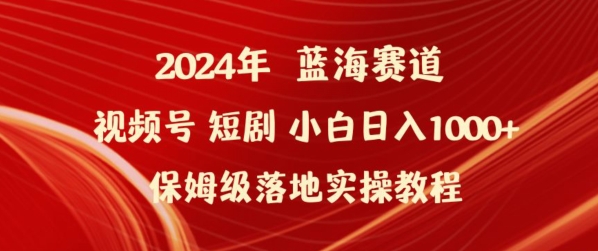 2024年视频号短剧新玩法小白日入1000+保姆级落地实操教程【揭秘】-成可创学网