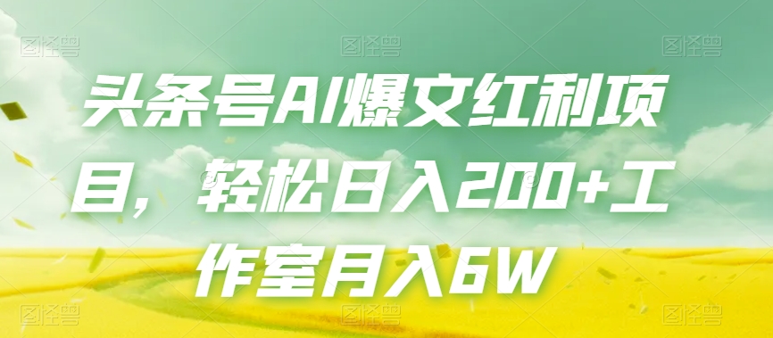 头条号AI爆文红利项目，轻松日入200+工作室月入6W-成可创学网