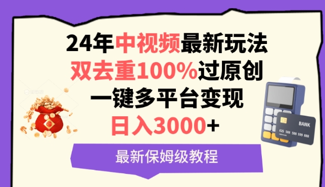 中视频24年最新玩法，双去重100%过原创，一键多平台变现，日入3000+ 保姆级教程【揭秘】-成可创学网