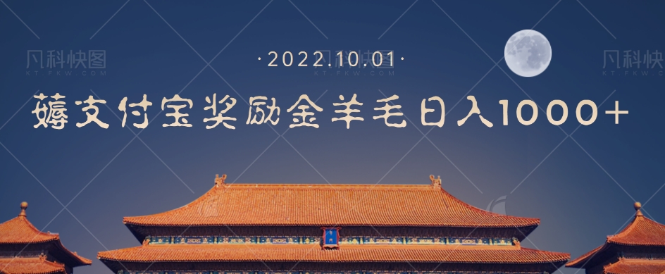 一部手机薅支付奖励金宝羊毛轻松日入1000+-成可创学网