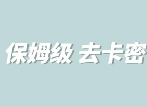 全网最细0基础MT保姆级完虐卡密教程系列，菜鸡小白从去卡密入门到大佬-成可创学网