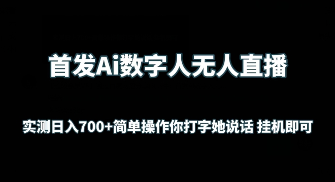 首发Ai数字人无人直播，实测日入700+无脑操作 你打字她说话挂机即可【揭秘】-成可创学网