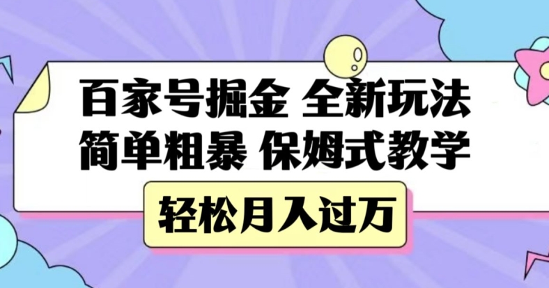 百家号掘金，全新玩法，简单粗暴，保姆式教学，轻松月入过万【揭秘】-成可创学网