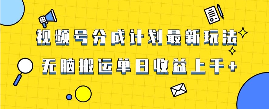 视频号最新爆火赛道玩法，只需无脑搬运，轻松过原创，单日收益上千【揭秘】-成可创学网