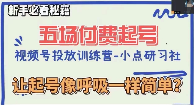 视频号直播付费五场0粉起号课，让起号像呼吸一样简单，新手必看秘籍-成可创学网