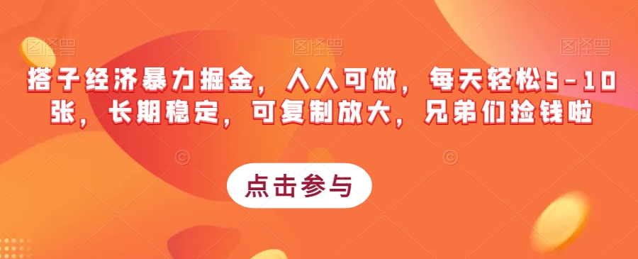 搭子经济暴力掘金，人人可做，每天轻松5-10张，长期稳定，可复制放大，兄弟们捡钱啦-成可创学网