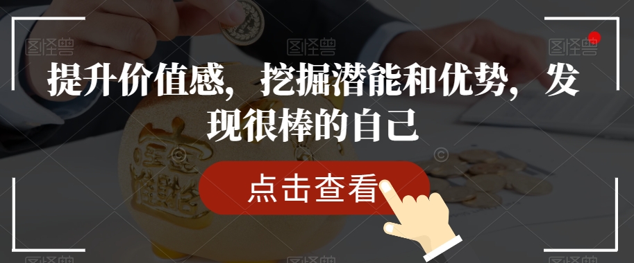 提升价值感，挖掘潜能和优势，发现很棒的自己-成可创学网