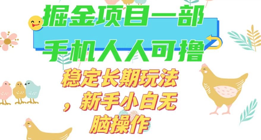 最新0撸小游戏掘金单机日入50-100+稳定长期玩法，新手小白无脑操作【揭秘】-成可创学网