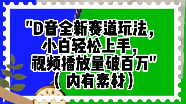 抖音全新赛道玩法，小白轻松上手，视频播放量破百万（内有素材）【揭秘】-成可创学网