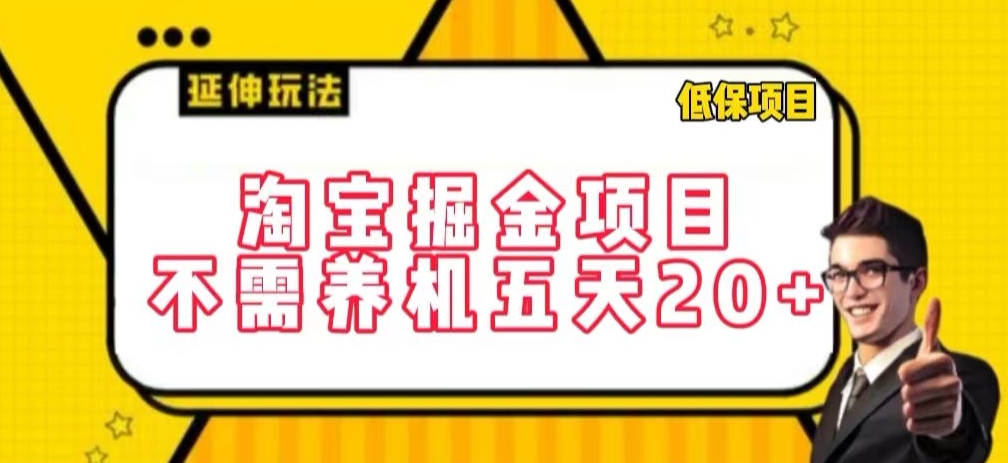 淘宝掘金项目，不需养机，五天20+，每天只需要花三四个小时【揭秘】-成可创学网