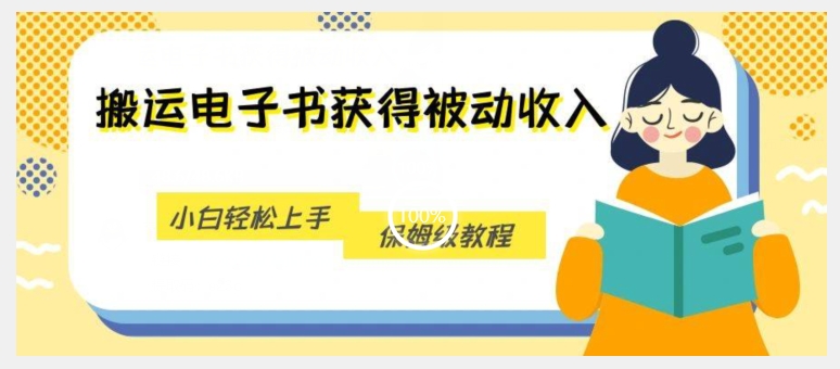 搬运电子书获得被动收入，小白轻松上手，保姆级教程-成可创学网