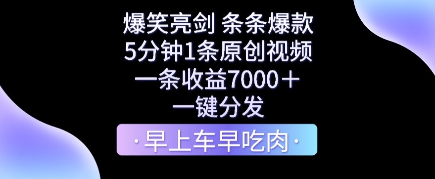 爆笑亮剑，条条爆款，5分钟1条原创视频，一条收益7000＋，一键转发【揭秘】-成可创学网