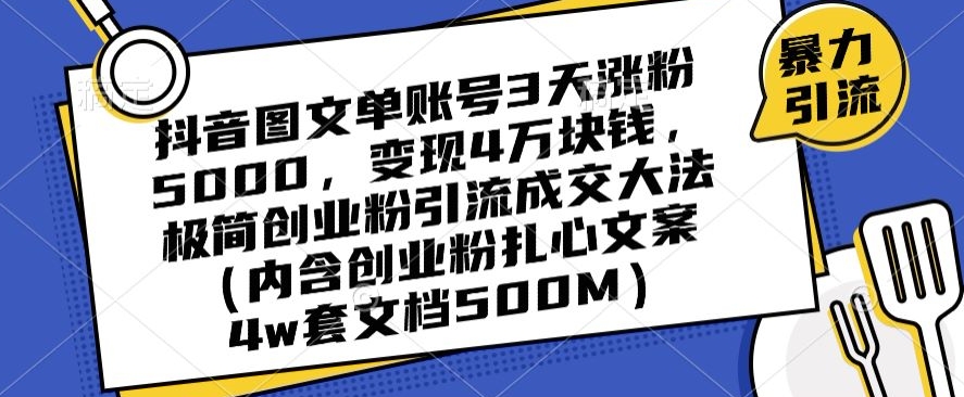 抖音图文单账号3天涨粉5000，变现4万块钱，极简创业粉引流成交大法-成可创学网