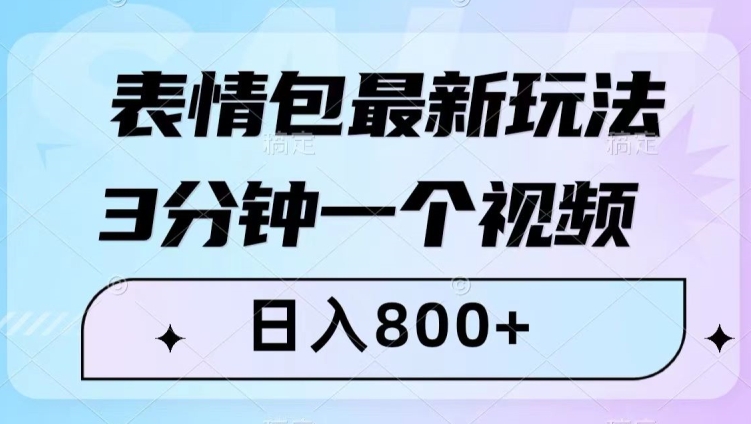 表情包最新玩法，3分钟一个视频，日入800+，小白也能做【揭秘】-成可创学网