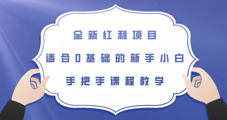 全新红利项目，适合0基础的新手小白，手把手课程教学【揭秘】-成可创学网