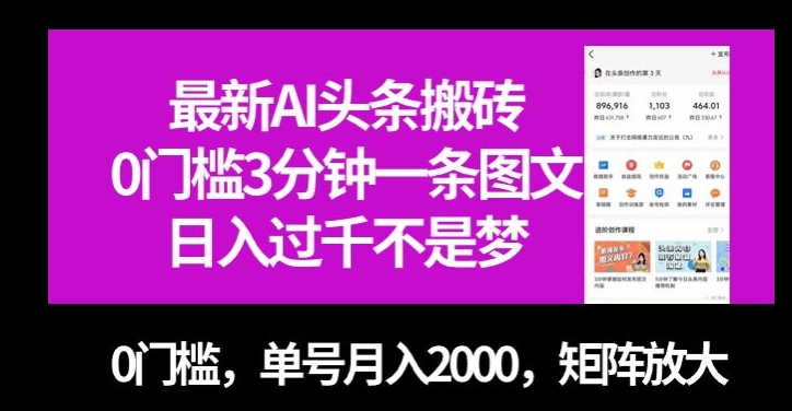 最新AI头条搬砖，0门槛3分钟一条图文，0门槛，单号月入2000，矩阵放大【揭秘】-成可创学网