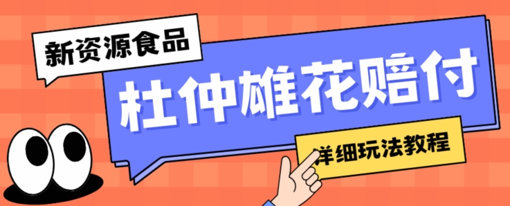 新资源食品杜仲雄花标签瑕疵打假赔付思路，光速下车，一单利润千+【详细玩法教程】【仅揭秘】-成可创学网