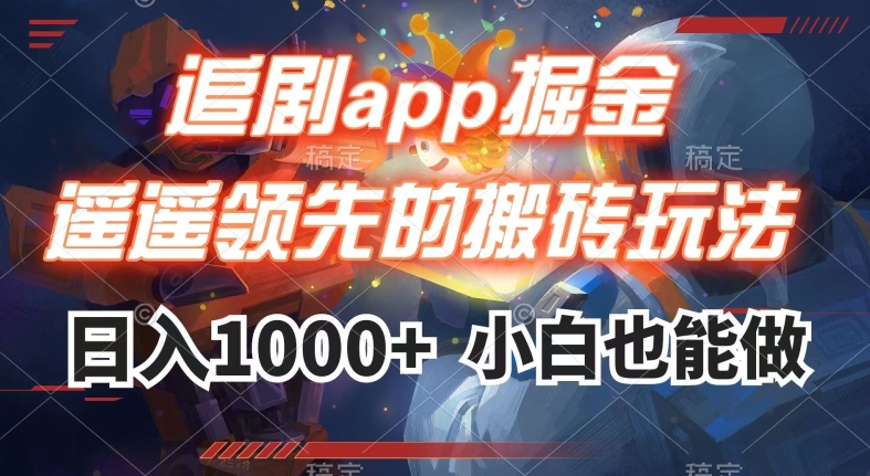 追剧app掘金，遥遥领先的搬砖玩法,日入1000+-成可创学网