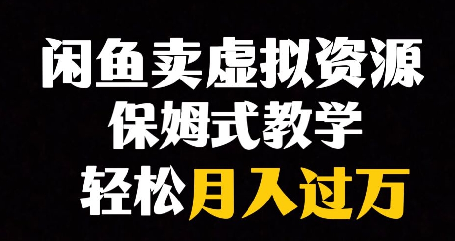 闲鱼小众暴利赛道，靠卖虚拟资源实现月入过万，谁做谁赚钱-成可创学网