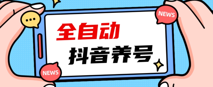 2023爆火抖音自动养号攻略、清晰打上系统标签，打造活跃账号！-成可创学网