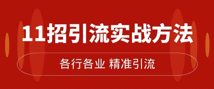 精准引流术：11招引流实战方法，让你私域流量加到爆（11节课完整)-成可创学网