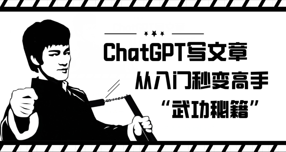 ChatGPT写文章，从入门秒变高手的‘武功秘籍’【揭秘】-成可创学网