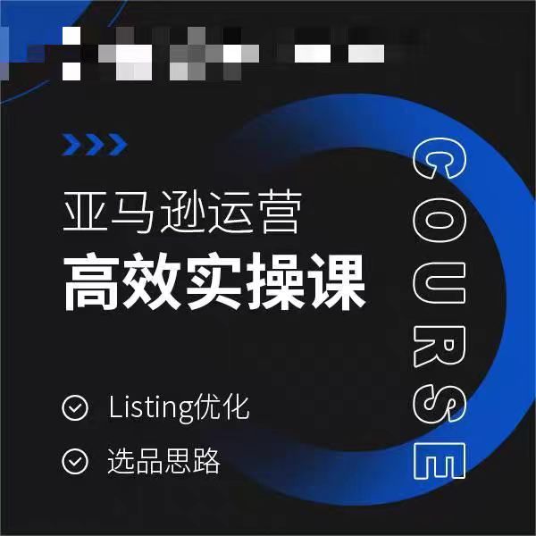 亚马逊运营高效实操课，Listing优化，选品思路-成可创学网