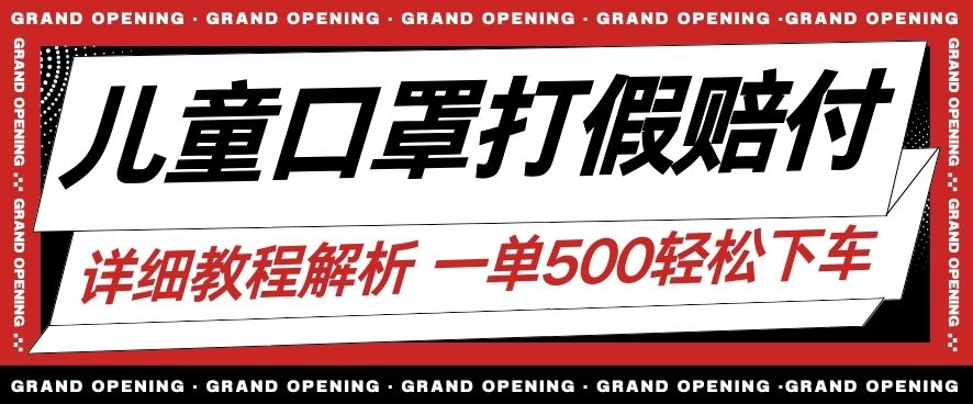 最新儿童口罩打假赔付玩法一单收益500+小白轻松下车【详细视频玩法教程】【仅揭秘】-成可创学网