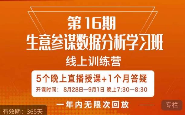 宁静·生意参谋数据分析学习班，解决商家4大痛点，学会分析数据，打造爆款！-成可创学网