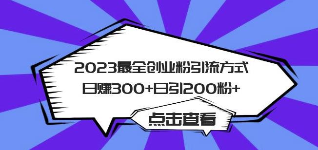 2023最全创业粉引流方式日赚300+日引粉200+【揭秘】-成可创学网