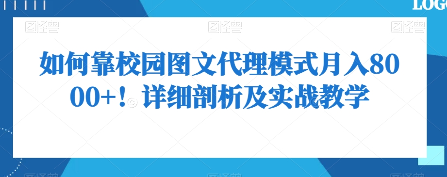 如何靠校园图文代理模式月入8000+！详细剖析及实战教学【揭秘】-成可创学网