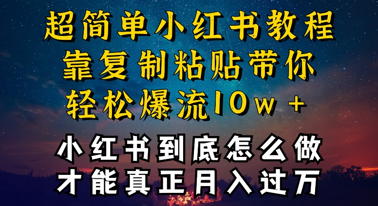 小红书博主到底怎么做，才能复制粘贴不封号，还能爆流引流疯狂变现，全是干货【揭秘】-成可创学网