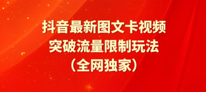 抖音最新图文卡视频、醒图模板突破流量限制玩法【揭秘】-成可创学网