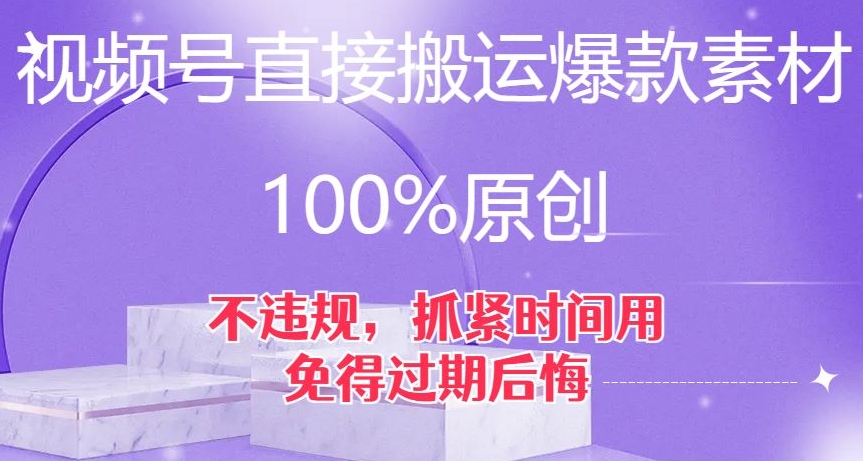 视频号直接搬运爆款素材，100%原创，不违规，抓紧时间用，免得过期后悔【揭秘】-成可创学网